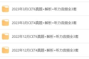 英语六级历年真题及答案百度网盘 知宝库 英语六级真题及答案解析电子版百度网盘免费