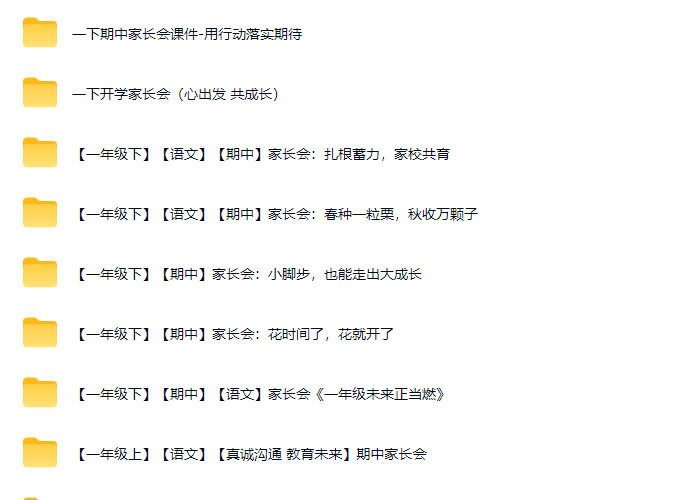 一年级班主任必备:47份秋季春季全周期家长会PPT及配套讲稿合集