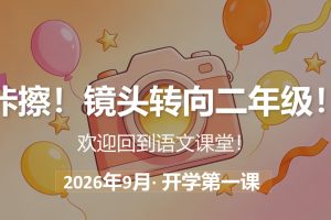 2026秋季二年级语文开学第一课讲话稿（附15张PPT）
