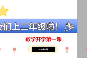 2026年秋季二年级数学开学第一课讲话稿(Word版可下载,可编辑PPT)