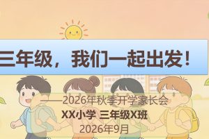三年级是道坎!2026年秋季开学家长会讲话稿及“四抓”策略PPT全解析