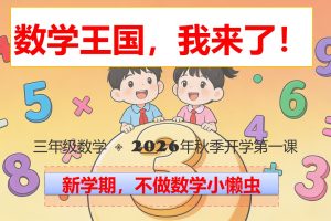 2026年秋季三年级数学开学第一课PPT封面,数学王国我来了