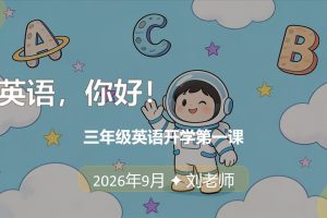 2026新学年三年级英语上册开学第一课教学设计(含PPT与互动话术)-知宝库