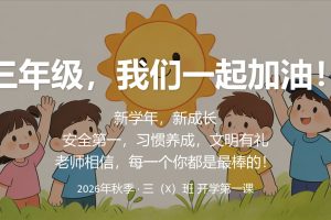 三年级是“分水岭”?2026年秋季开学第一课讲稿+PPT,班主任收心与成长指南