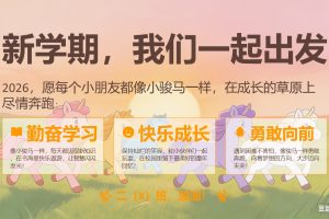小学二年级班主任开学发言：小骏马的收心魔法（2026年开学班会PPT可编辑，讲话稿）